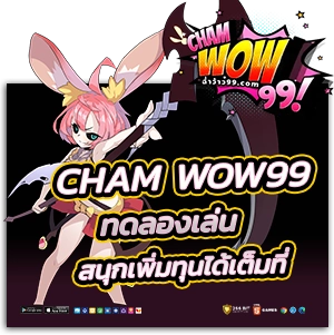 cham wow 99 ทดลองเล่น